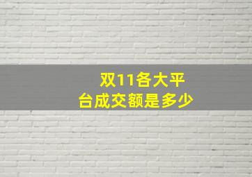 双11各大平台成交额是多少