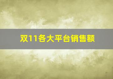 双11各大平台销售额