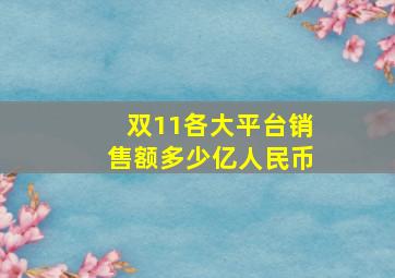 双11各大平台销售额多少亿人民币