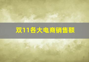 双11各大电商销售额