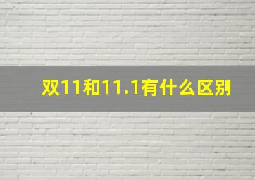 双11和11.1有什么区别