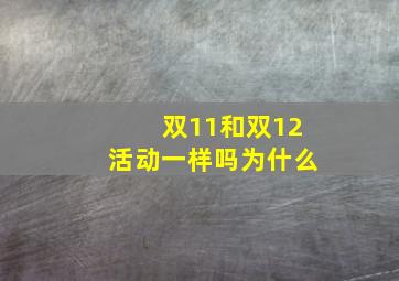 双11和双12活动一样吗为什么