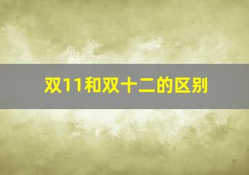 双11和双十二的区别