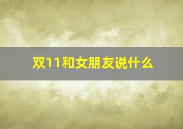 双11和女朋友说什么