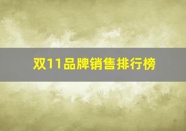 双11品牌销售排行榜