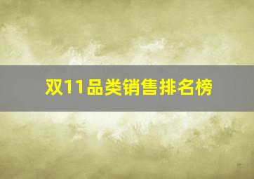 双11品类销售排名榜