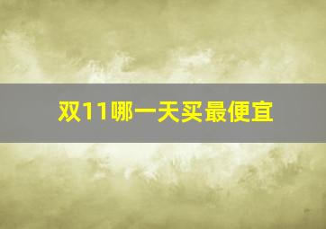 双11哪一天买最便宜