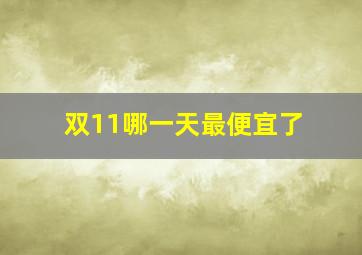 双11哪一天最便宜了