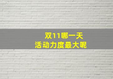 双11哪一天活动力度最大呢