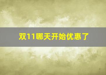 双11哪天开始优惠了