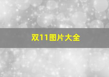 双11图片大全