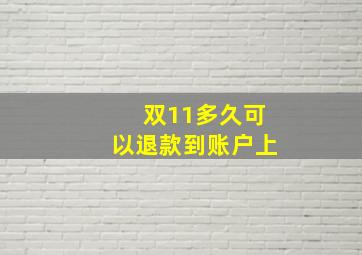 双11多久可以退款到账户上