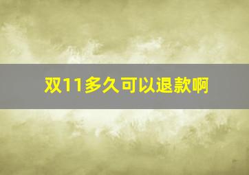 双11多久可以退款啊