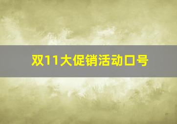 双11大促销活动口号