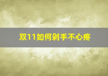 双11如何剁手不心疼