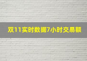 双11实时数据7小时交易额