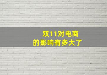 双11对电商的影响有多大了