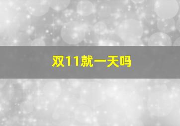 双11就一天吗