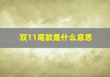 双11尾款是什么意思