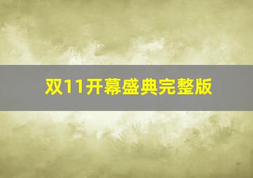 双11开幕盛典完整版