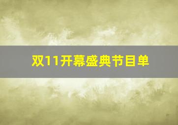 双11开幕盛典节目单