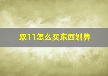 双11怎么买东西划算