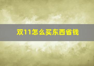 双11怎么买东西省钱