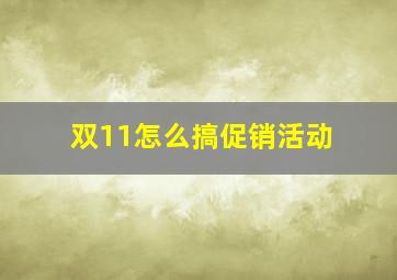 双11怎么搞促销活动