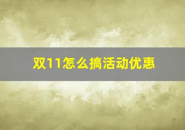 双11怎么搞活动优惠