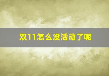 双11怎么没活动了呢