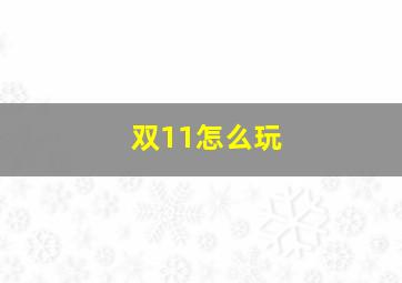 双11怎么玩