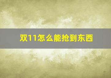 双11怎么能抢到东西