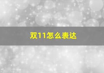 双11怎么表达