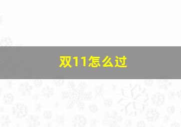 双11怎么过