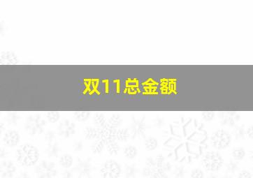 双11总金额