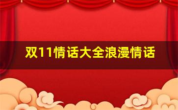 双11情话大全浪漫情话