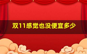 双11感觉也没便宜多少