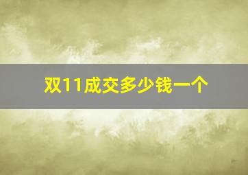 双11成交多少钱一个