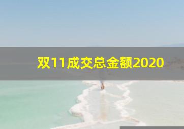 双11成交总金额2020