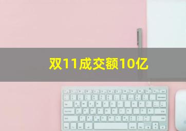 双11成交额10亿