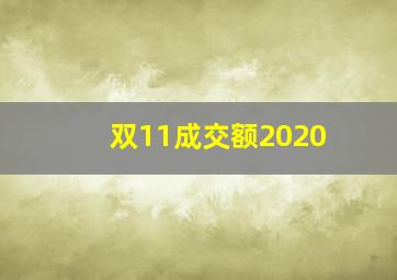 双11成交额2020