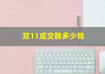 双11成交额多少钱