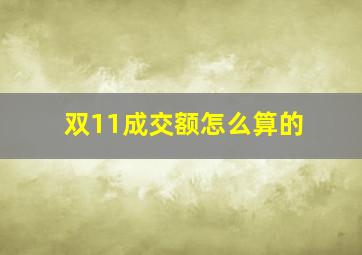 双11成交额怎么算的