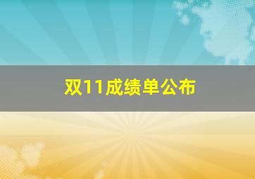 双11成绩单公布