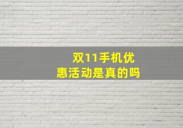 双11手机优惠活动是真的吗