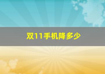 双11手机降多少