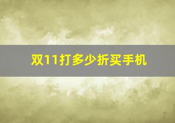 双11打多少折买手机