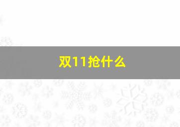 双11抢什么