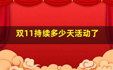 双11持续多少天活动了