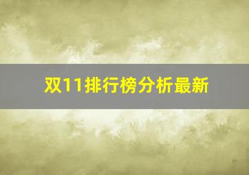 双11排行榜分析最新